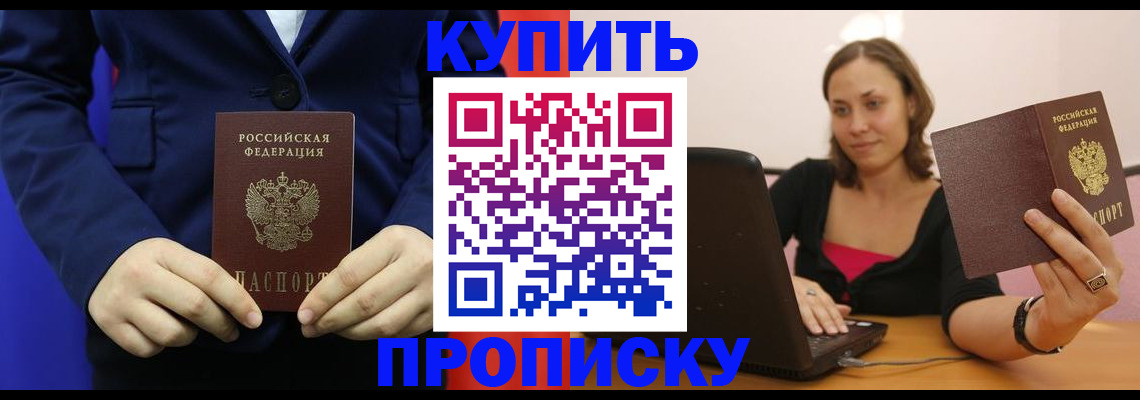 прописка в Балаково