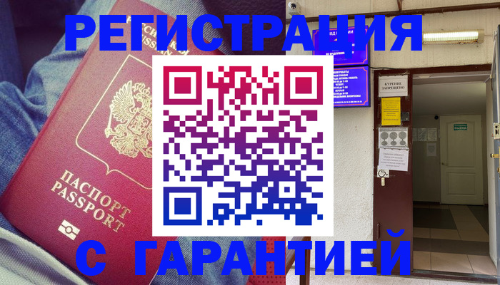 прописка гарантия в Балаково