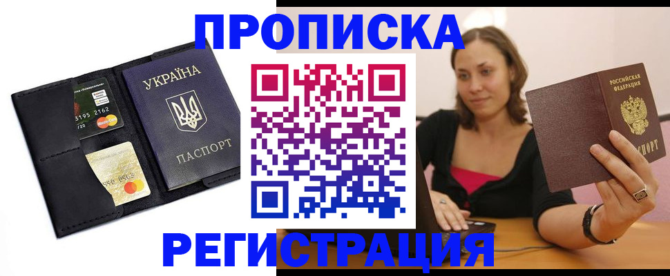 прописка для работы в Балаково